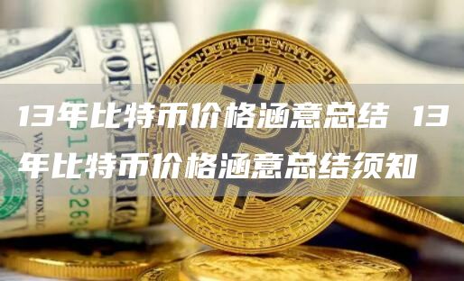 13年比特币价格涵意总结 13年比特币价格涵意总结须知